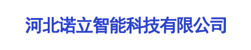 河北諾立智能科技有限公司